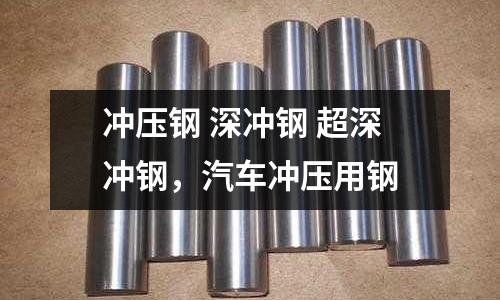 沖壓鋼 深沖鋼 超深沖鋼，汽車沖壓用鋼