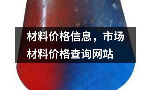 材料價格信息，市場材料價格查詢網站