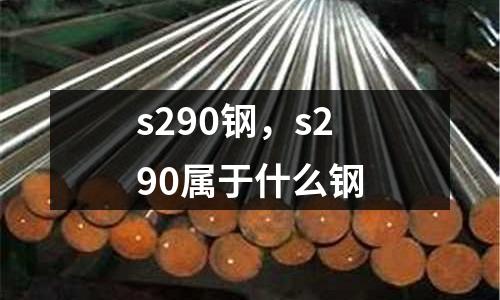 s290鋼，s290屬于什么鋼
