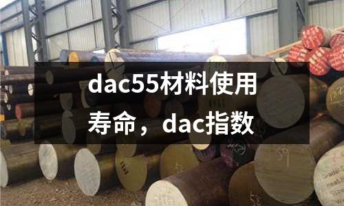 dac55材料使用壽命，dac指數