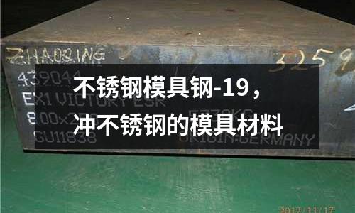 不銹鋼模具鋼-19，沖不銹鋼的模具材料