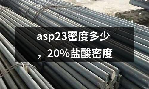 asp23密度多少，20%鹽酸密度