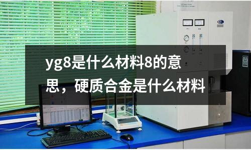 yg8是什么材料8的意思，硬質合金是什么材料