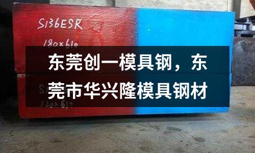東莞創一模具鋼，東莞市華興隆模具鋼材