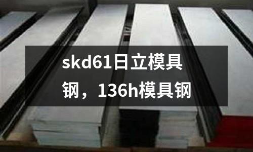 skd61日立模具鋼，136h模具鋼