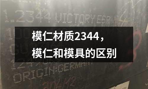 模仁材質2344，模仁和模具的區別