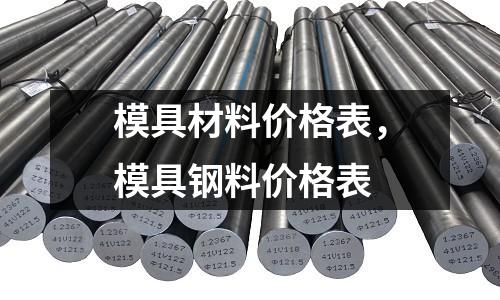 模具材料價格表，模具鋼料價格表