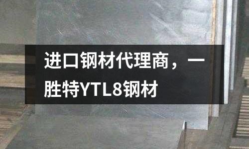 進口鋼材代理商，一勝特YTL8鋼材