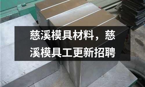 慈溪模具材料，慈溪模具工更新招聘