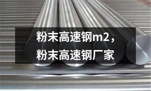 粉末高速鋼m2，粉末高速鋼廠家