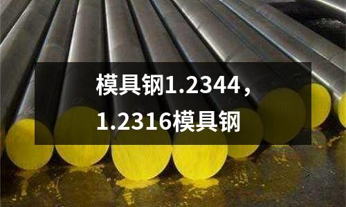 模具鋼1.2344，1.2316模具鋼