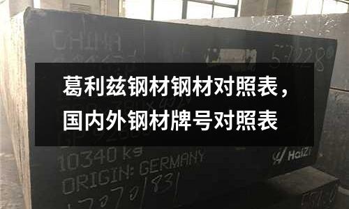 葛利茲鋼材鋼材對照表，國內外鋼材牌號對照表