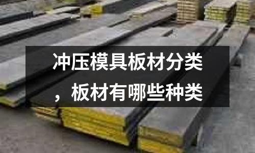 沖壓模具板材分類，板材有哪些種類