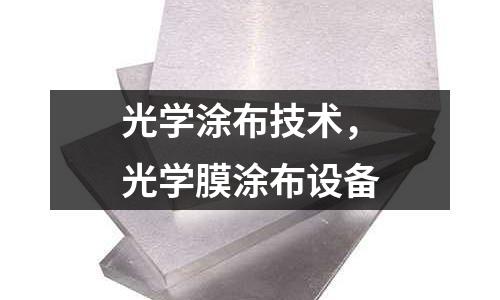 光學涂布技術，光學膜涂布設備