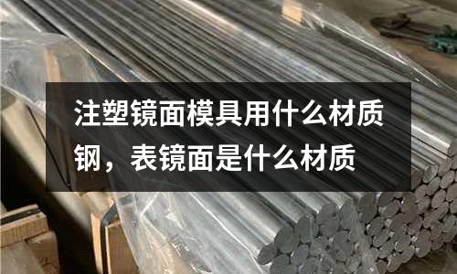 注塑鏡面模具用什么材質鋼，表鏡面是什么材質