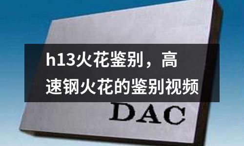 h13火花鑒別，高速鋼火花的鑒別視頻