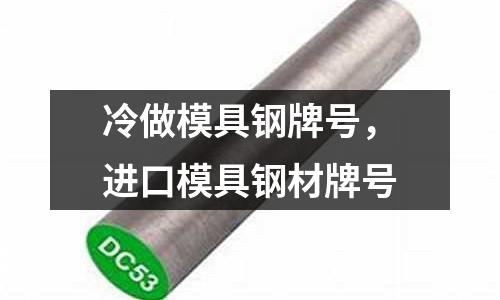 冷做模具鋼牌號，進口模具鋼材牌號