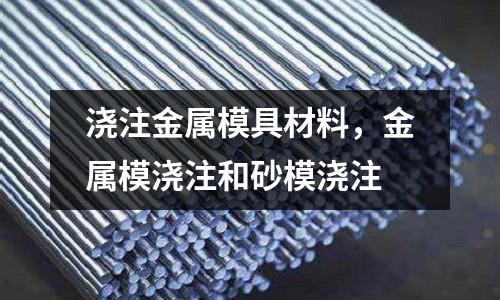 澆注金屬模具材料，金屬模澆注和砂模澆注