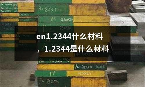 en1.2344什么材料，1.2344是什么材料