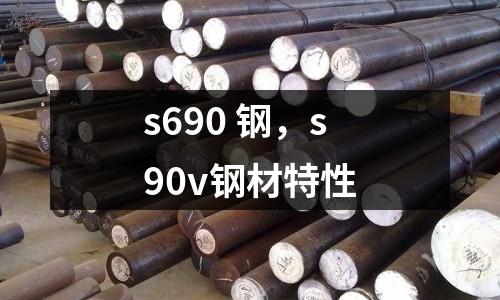 s690 鋼，s90v鋼材特性