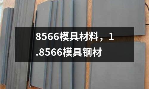 8566模具材料，1.8566模具鋼材