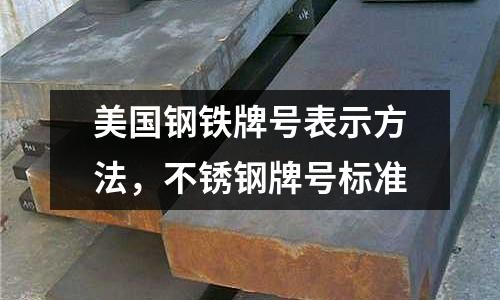 美國(guó)鋼鐵牌號(hào)表示方法，不銹鋼牌號(hào)標(biāo)準(zhǔn)