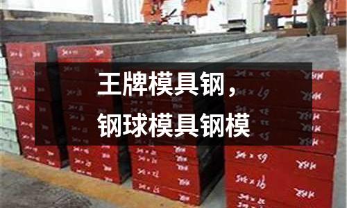 王牌模具鋼，鋼球模具鋼模