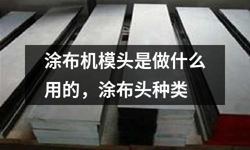 涂布機模頭是做什么用的，涂布頭種類