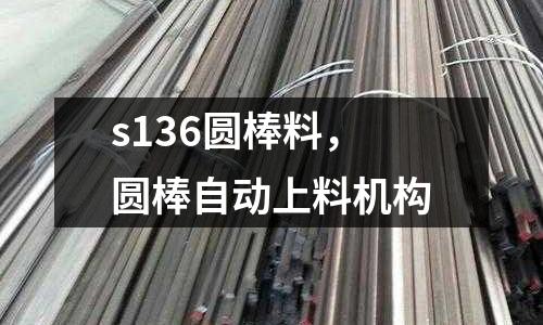 s136圓棒料，圓棒自動上料機構