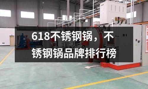 618不銹鋼鍋，不銹鋼鍋品牌排行榜
