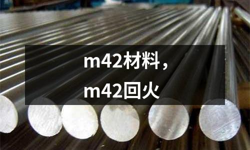 m42材料，m42回火