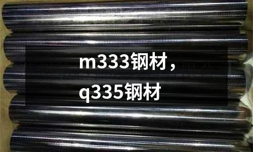 m333鋼材，q335鋼材