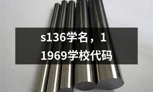 s136學名，11969學校代碼