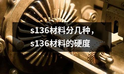 s136材料分幾種，s136材料的硬度