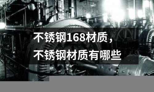 不銹鋼168材質，不銹鋼材質有哪些