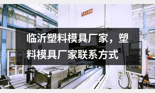 臨沂塑料模具廠家，塑料模具廠家聯系方式