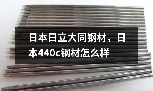 日本日立大同鋼材，日本440c鋼材怎么樣