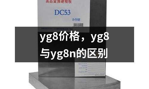 yg8價格，yg8與yg8n的區別