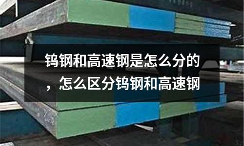 鎢鋼和高速鋼是怎么分的，怎么區分鎢鋼和高速鋼