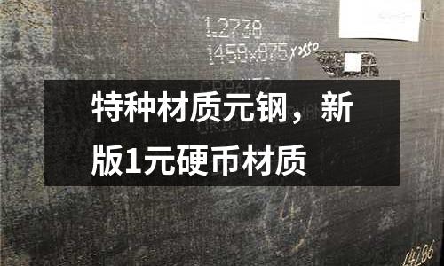 特種材質元鋼，新版1元硬幣材質
