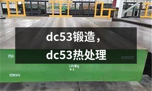 dc53鍛造，dc53熱處理