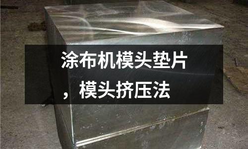 涂布機(jī)模頭墊片，模頭擠壓法