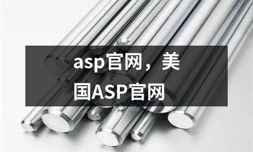 asp官網，美國ASP官網