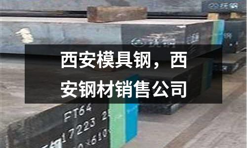 西安模具鋼，西安鋼材銷售公司