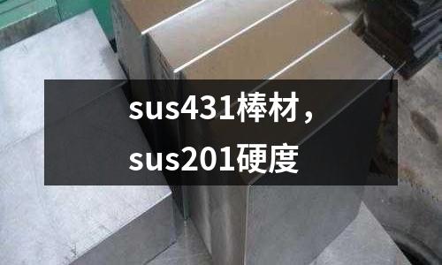 sus431棒材,sus201硬度