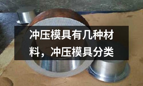 沖壓模具有幾種材料，沖壓模具分類
