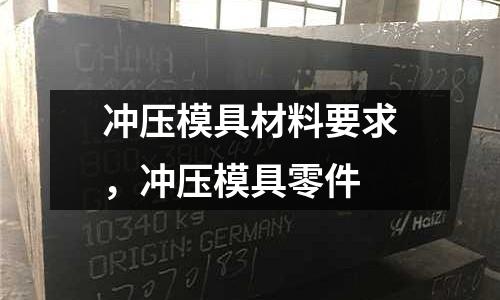 沖壓模具材料要求，沖壓模具零件