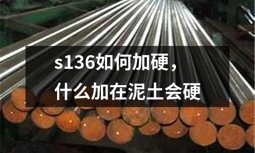 s136如何加硬，什么加在泥土會硬