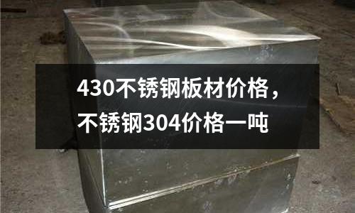 430不銹鋼板材價格，不銹鋼304價格一噸