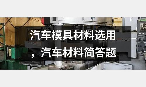 汽車模具材料選用，汽車材料簡答題